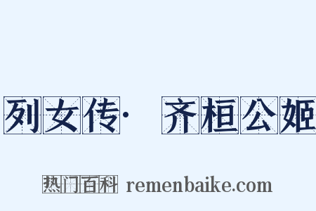 列女传·齐桓公姬是什么意思的图片